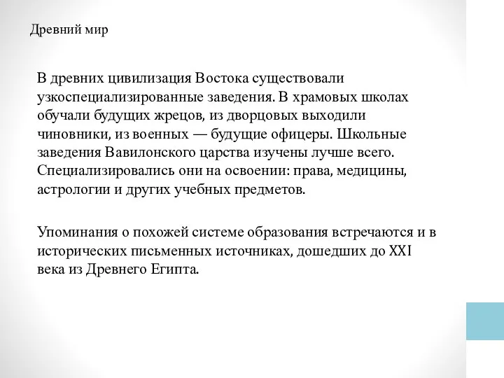 Древний мир В древних цивилизация Востока существовали узкоспециализированные заведения. В храмовых школах