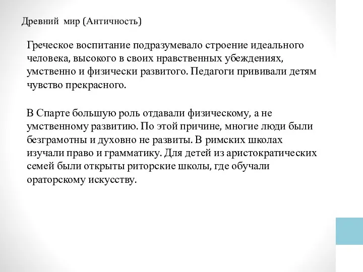 Древний мир (Античность) Греческое воспитание подразумевало строение идеального человека, высокого в своих