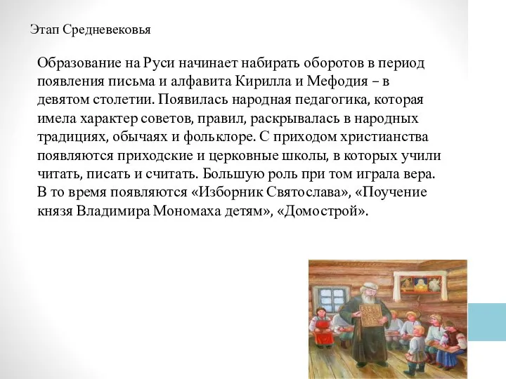 Этап Средневековья Образование на Руси начинает набирать оборотов в период появления письма