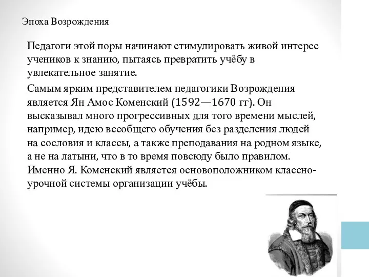 Эпоха Возрождения Педагоги этой поры начинают стимулировать живой интерес учеников к знанию,