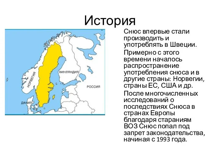 История Снюс впервые стали производить и употреблять в Швеции. Примерно с этого