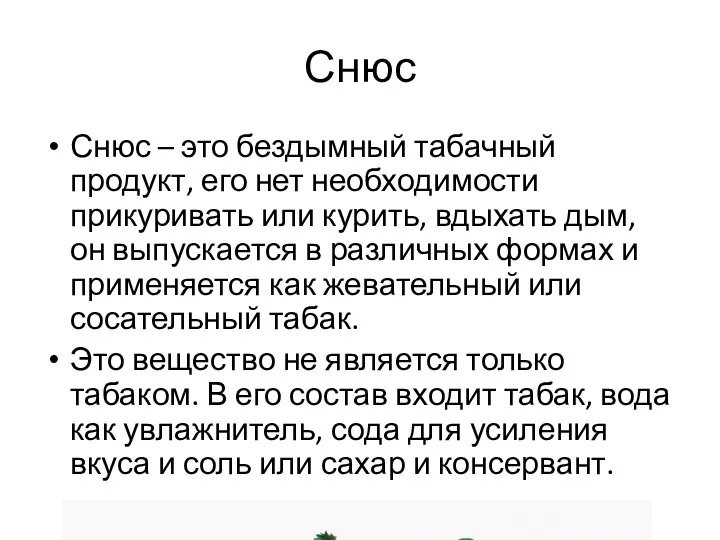 Снюс Снюс – это бездымный табачный продукт, его нет необходимости прикуривать или