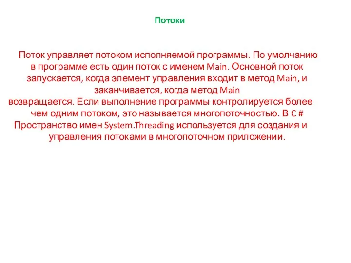 Потоки Поток управляет потоком исполняемой программы. По умолчанию в программе есть один