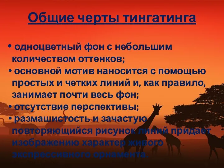 Общие черты тингатинга одноцветный фон с небольшим количеством оттенков; основной мотив наносится