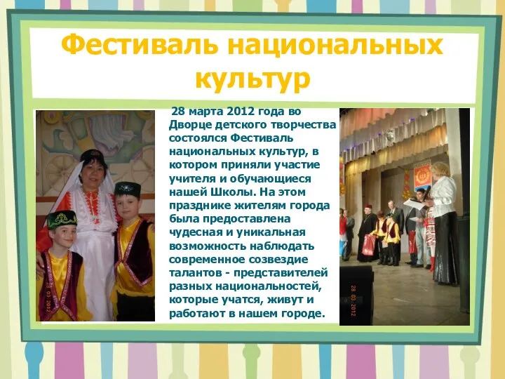Фестиваль национальных культур 28 марта 2012 года во Дворце детского творчества состоялся