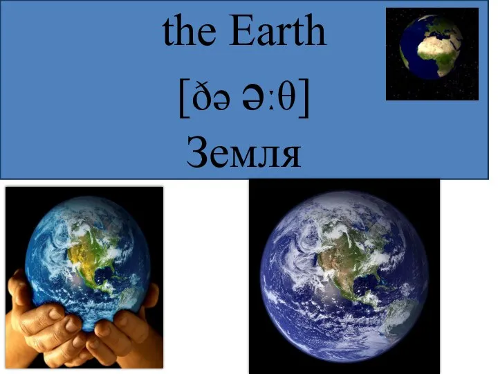 the Earth [ðə əːθ] Земля