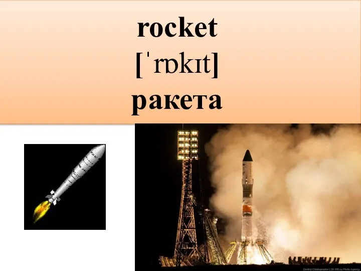 rocket [ˈrɒkɪt] ракета