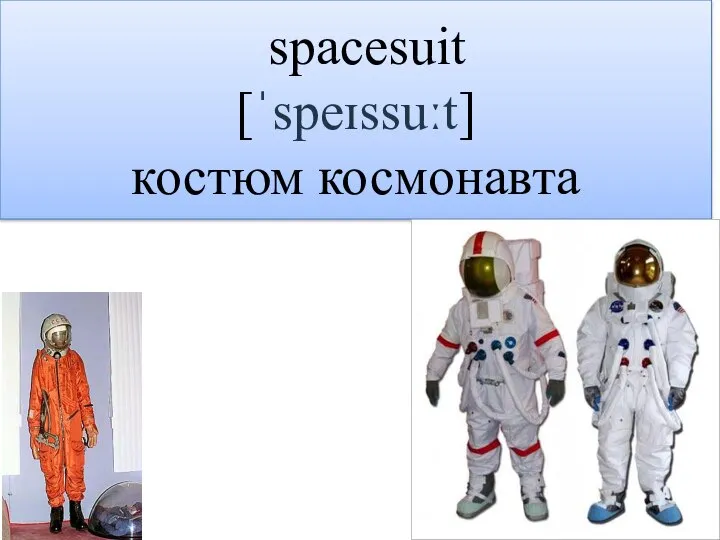 spacesuit [ˈspeɪssuːt] костюм космонавта