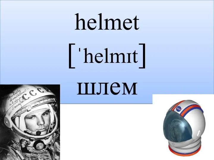 helmet [ˈhelmɪt] шлем