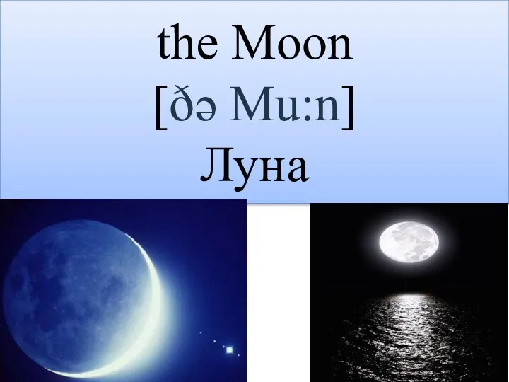 the Moon [ðə Mu:n] Луна