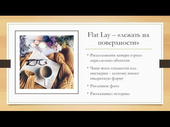 Flat Lay – «лежать на поверхности» Расположение камеры строго параллельно объектам Чаще