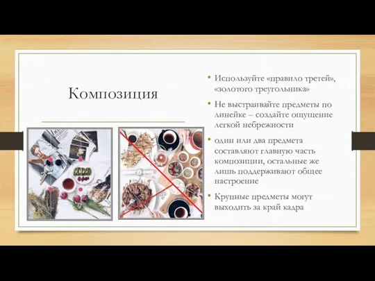 Композиция Используйте «правило третей», «золотого треугольника» Не выстраивайте предметы по линейке –