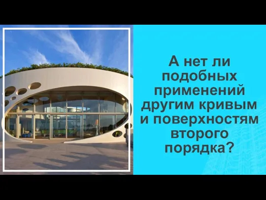 А нет ли подобных применений другим кривым и поверхностям второго порядка?