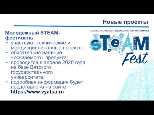 Новые проекты Молодёжный STEAM-фестиваль участвуют технические и междисциплинарные проекты; обязательно наличие «осязаемого»