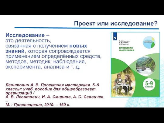 Проект или исследование? Исследование – это деятельность, связанная с получением новых знаний,