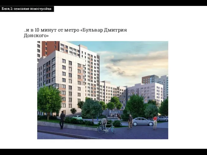 ..и в 10 минут от метро «Бульвар Дмитрия Донского» Блок 2: описание новостройки