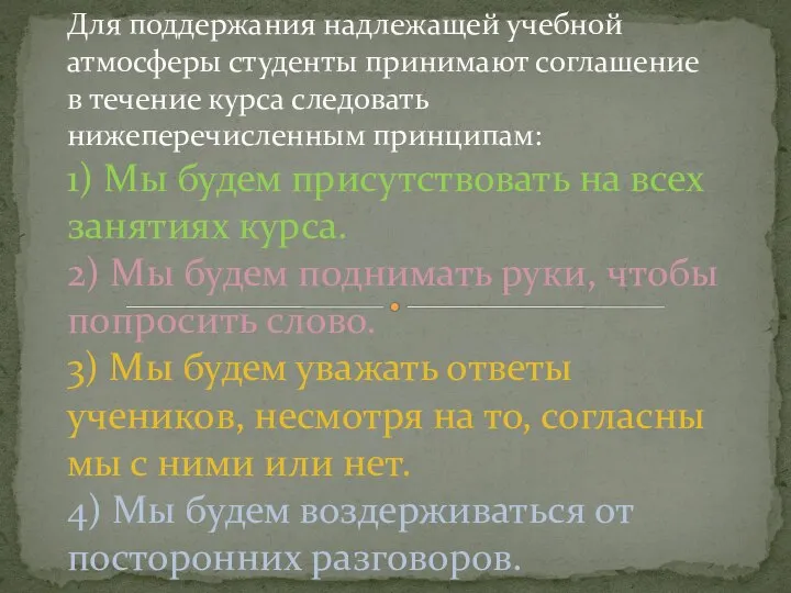 Для поддержания надлежащей учебной атмосферы студенты принимают соглашение в течение курса следовать