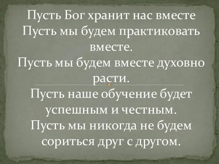 Пусть Бог хранит нас вместе Пусть мы будем практиковать вместе. Пусть мы