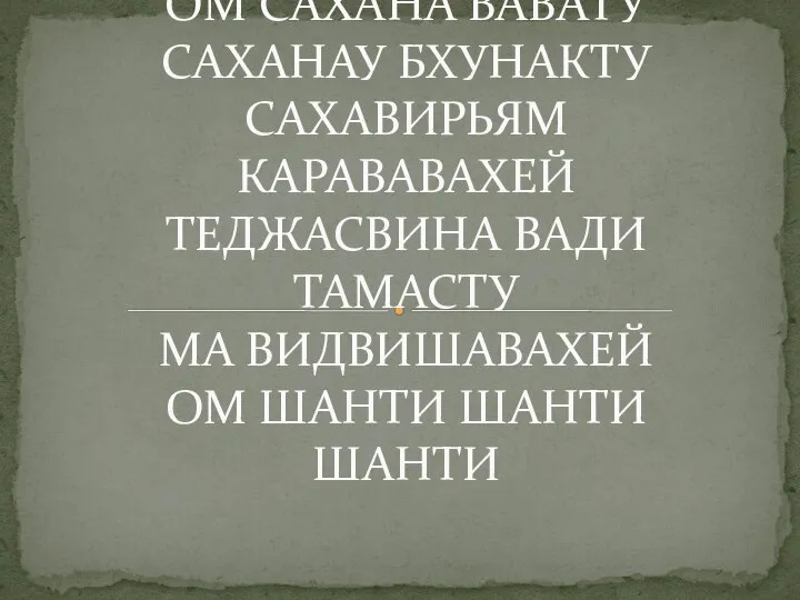 ШАНТИ МАНТРА ОМ САХАНА ВАВАТУ САХАНАУ БХУНАКТУ САХАВИРЬЯМ КАРАВАВАХЕЙ ТЕДЖАСВИНА ВАДИ ТАМАСТУ