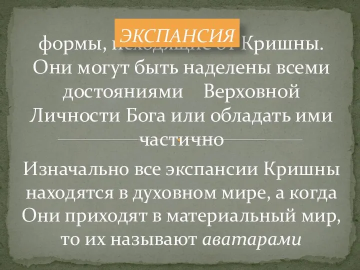 формы, исходящие от Кришны. Они могут быть наделены всеми достояниями Верховной Личности