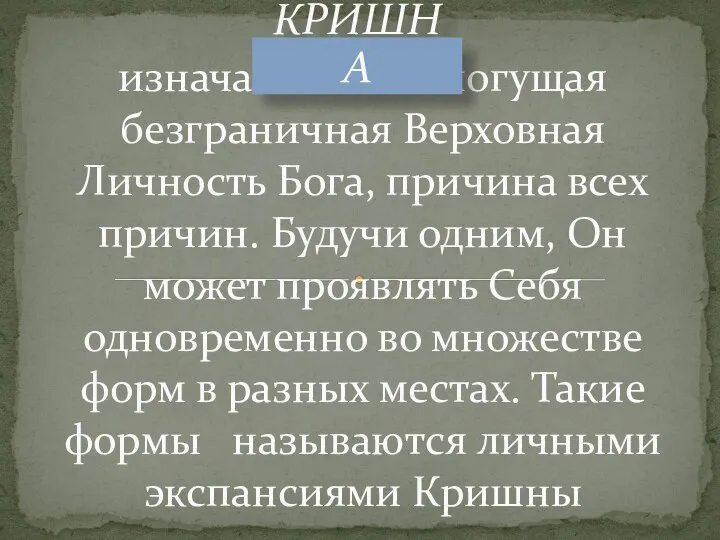 изначальная всемогущая безграничная Верховная Личность Бога, причина всех причин. Будучи одним, Он