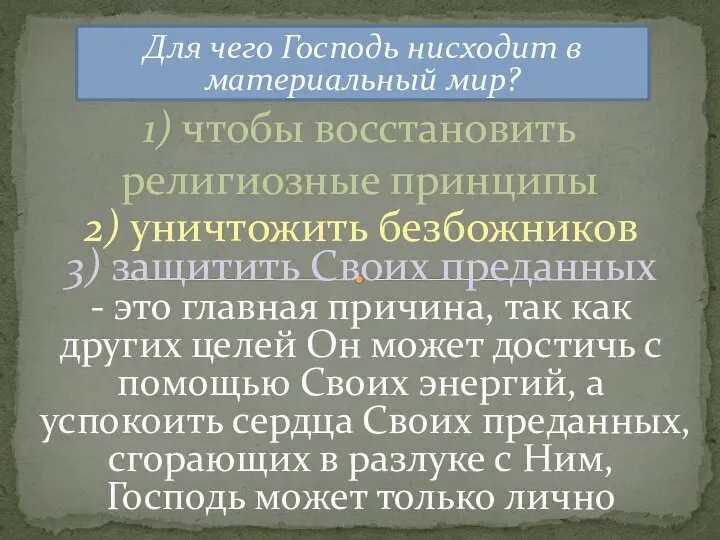 1) чтобы восстановить религиозные принципы Для чего Господь нисходит в материальный мир?