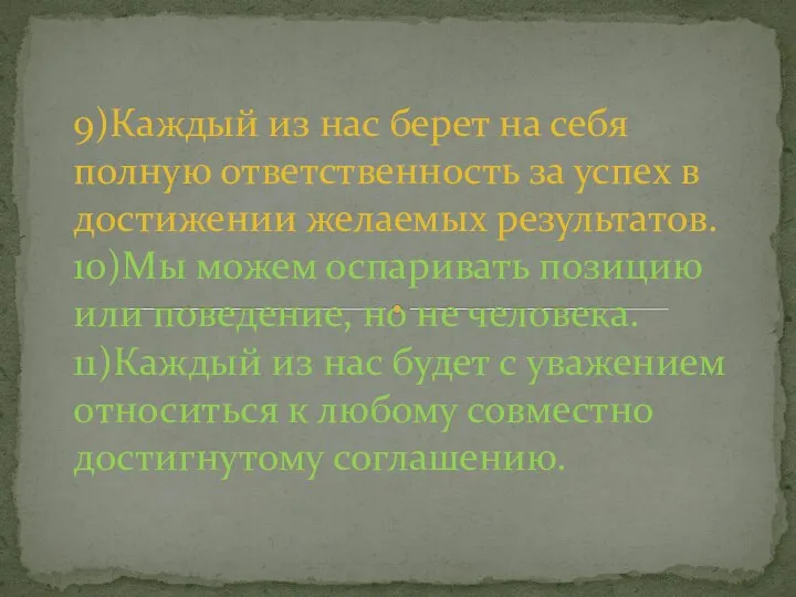 9)Каждый из нас берет на себя полную ответственность за успех в достижении