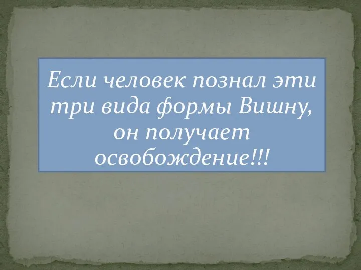 Если человек познал эти три вида формы Вишну, он получает освобождение!!!