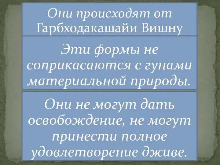 Эти формы не соприкасаются с гунами материальной природы. Они не могут дать