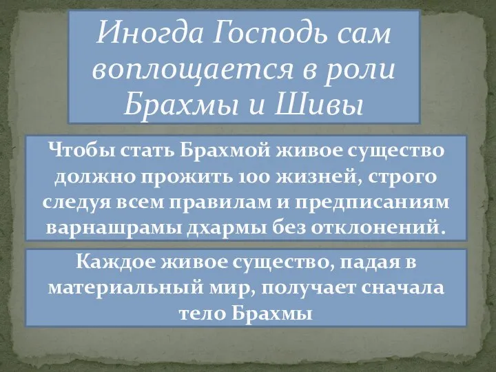 Иногда Господь сам воплощается в роли Брахмы и Шивы Чтобы стать Брахмой