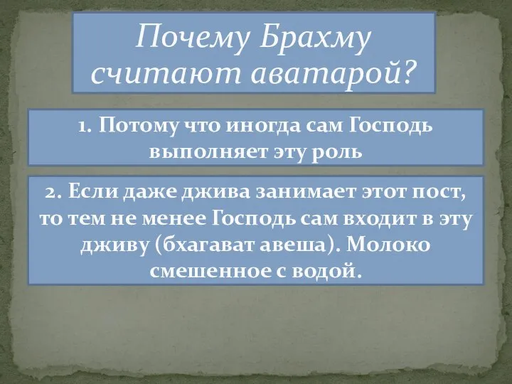 Почему Брахму считают аватарой? 1. Потому что иногда сам Господь выполняет эту