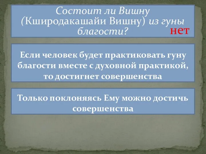 Состоит ли Вишну (Кширодакашайи Вишну) из гуны благости? Если человек будет практиковать