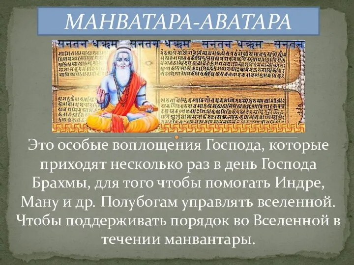 МАНВАТАРА-АВАТАРА Это особые воплощения Господа, которые приходят несколько раз в день Господа