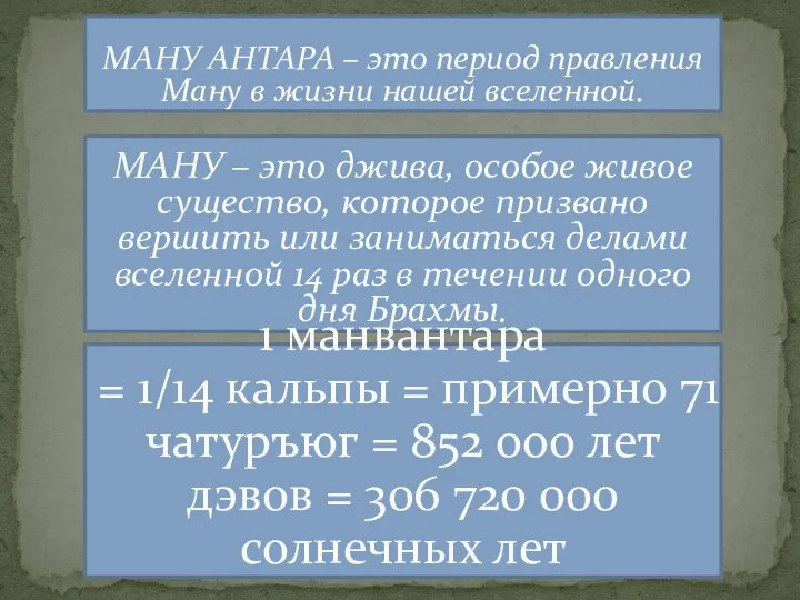 МАНУ АНТАРА – это период правления Ману в жизни нашей вселенной. МАНУ