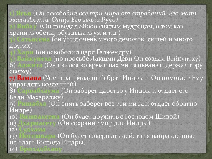 1) Ягья (Он освободил все три мира от страданий. Его мать звали