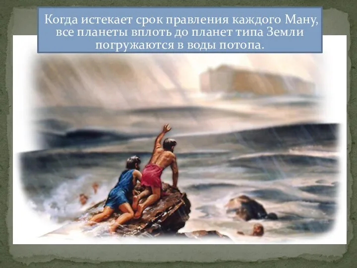 Когда истекает срок правления каждого Ману, все планеты вплоть до планет типа