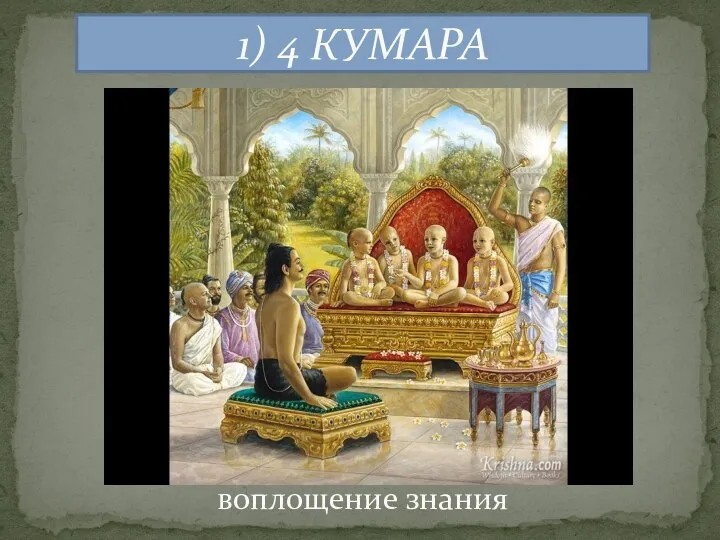 1) 4 КУМАРА воплощение знания