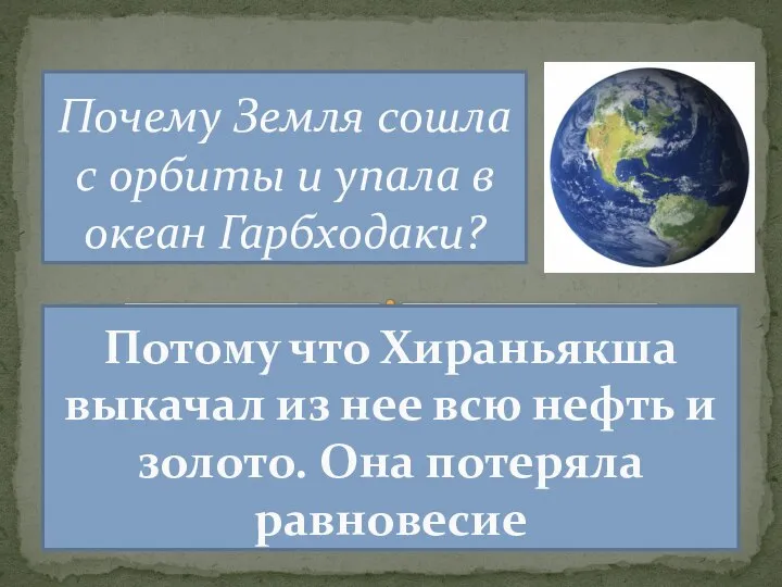 Почему Земля сошла с орбиты и упала в океан Гарбходаки? Потому что