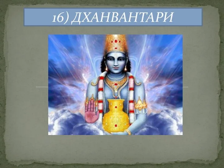 16) ДХАНВАНТАРИ