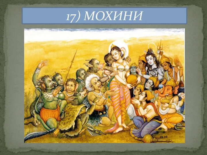 17) МОХИНИ