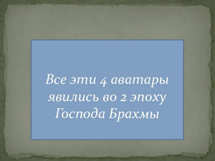 Все эти 4 аватары явились во 2 эпоху Господа Брахмы