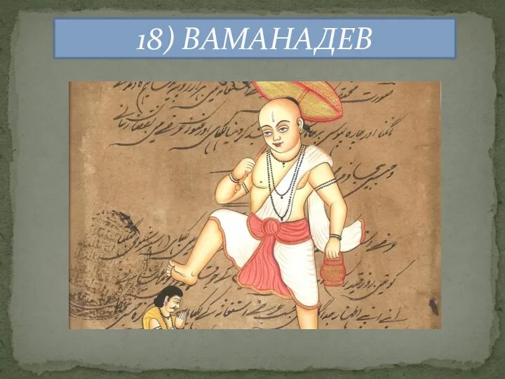 18) ВАМАНАДЕВ