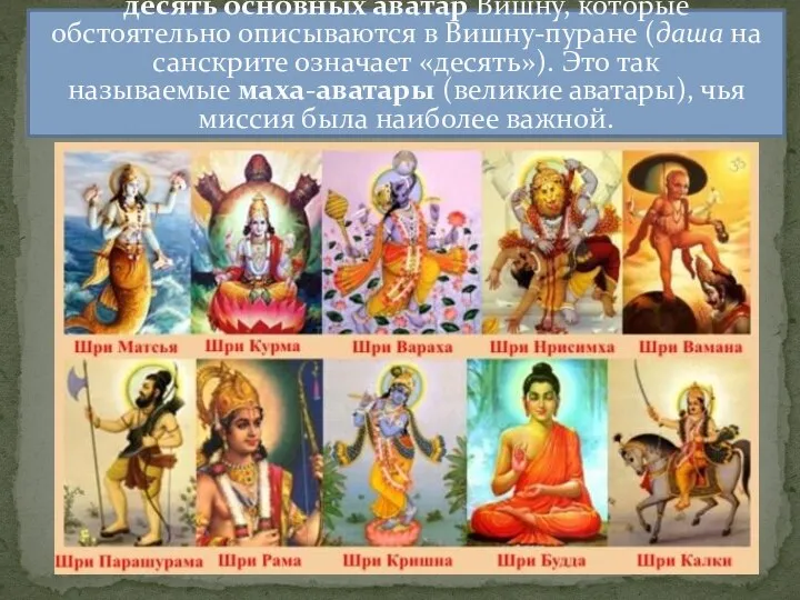 десять основных аватар Вишну, которые обстоятельно описываются в Вишну-пуране (даша на санскрите