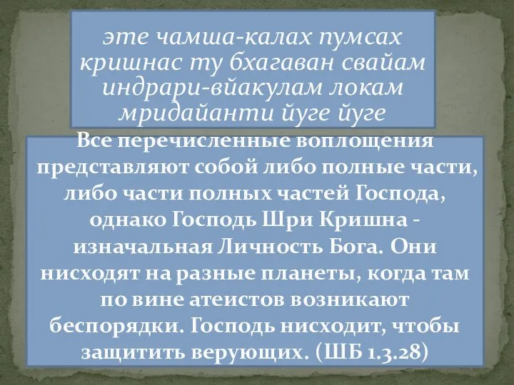 эте чамша-калах пумсах кришнас ту бхагаван свайам индрари-вйакулам локам мридайанти йуге йуге