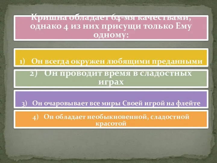 Кришна обладает 64-мя качествами, однако 4 из них присущи только Ему одному: