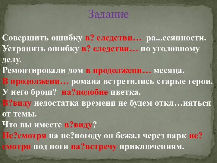 Задание Совершить ошибку в? следстви… ра...сеянности. Устранить ошибку в? следстви… по уголовному