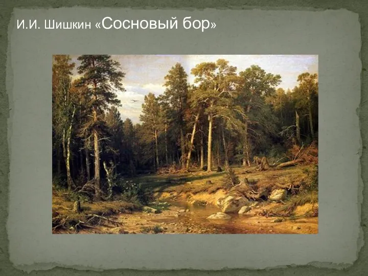 И.И. Шишкин «Сосновый бор»