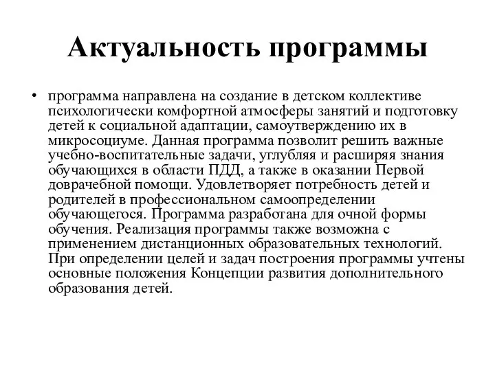 Актуальность программы программа направлена на создание в детском коллективе психологически комфортной атмосферы