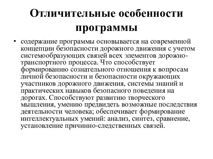 Отличительные особенности программы содержание программы основывается на современной концепции безопасности дорожного движения