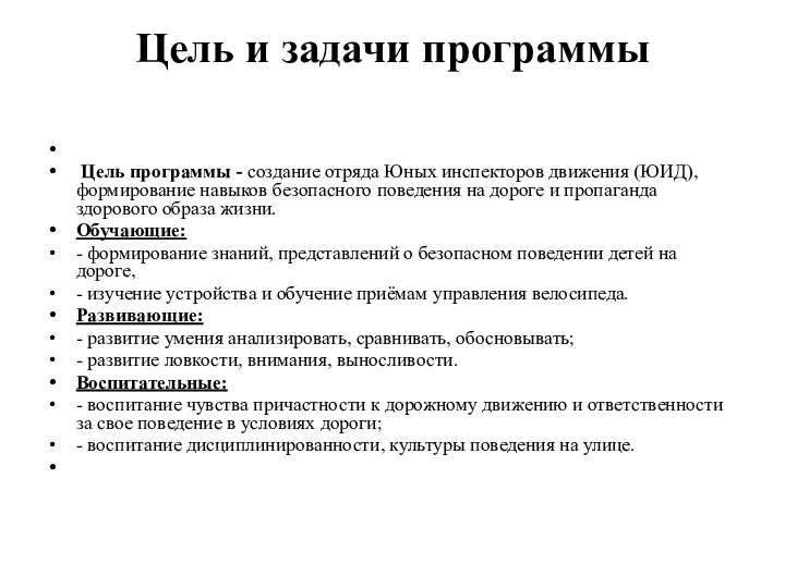 Цель и задачи программы Цель программы - создание отряда Юных инспекторов движения